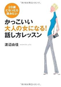 かっこいい大人の女になる!話し方レッスン(中古品)