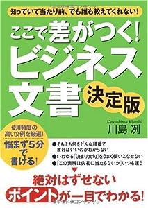 ここで差がつく!ビジネス文書 決定版(中古品)