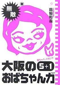 大阪のおばちゃん力 5+1(中古品)