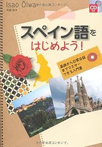 スペイン語をはじめよう！(中古品)