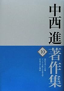 中西進著作集〈10〉現代文学と古層・アジア文化と日本文学・日本文学と漢詩(中古品)