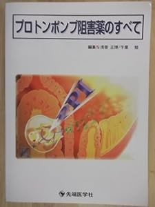 プロトンポンプ阻害薬のすべて(中古品)