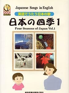 CDブック 英語でうたう日本の歌 日本の四季(1)(中古品)