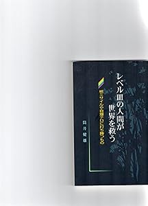 レベル3の人間が世界を救う―核ミサイルや自爆テロに打ち勝つもの(中古品)