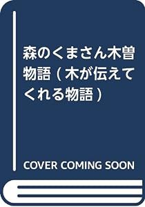 森のくまさん 木曽物語 (木が伝えてくれる物語)(中古品)