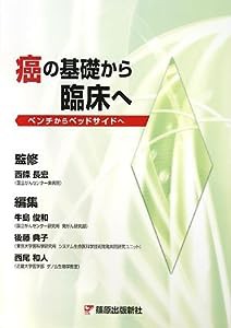 癌の基礎から臨床ヘ(中古品)