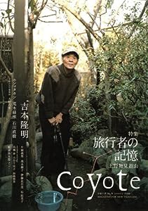 coyote(コヨーテ) No.9 特集・吉本隆明「旅行者の記憶 上野物見遊山」(中古品)