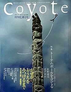 coyote（コヨーテ） No.16 特集・トーテムポールを立てる「見えないものに価値を置く世界」(中古品)