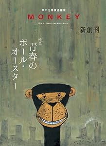 MONKEY Vol.1 ◆ 青春のポール・オースター(柴田元幸責任編集)(中古品)