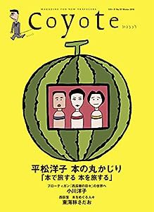 COYOTE No.57 平松洋子 本の丸かじり(中古品)