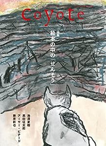 Coyote No.77 特集 絵本の中の「せんそう」(中古品)