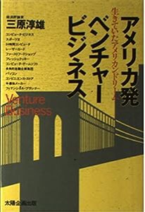 アメリカ発ベンチャービジネス―生きていたアメリカンドリーム(中古品)