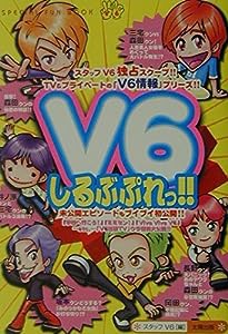 V6しるぶぷれっ!!(中古品)