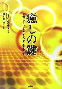 癒しの鍵—天使、アインシュタイン、そしてあなた(中古品)