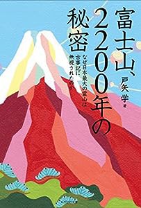 富士山、2200年の秘密~なぜ日本最大の霊山は古事記に無視されたのか~(中古品)