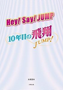 Hey! Say! JUMP 10年目の飛翔(中古品)