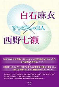 白石麻衣×西野七瀬 すっぴんの2人(中古品)