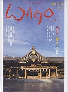 WAGOー和合ー第31号ー(中古品)