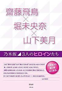 齋藤飛鳥×堀末央奈×山下美月 乃木坂 3人のヒロインたち(中古品)