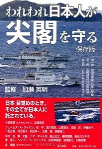 われわれ日本人が尖閣を守る(中古品)