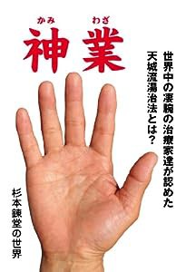 神業 世界中の凄腕の治療家達が認めた天城流湯治法とは?(中古品)