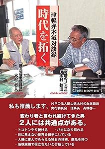 津軽弁本氣対談録 時代を拓く(中古品)