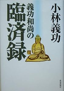 義功和尚の臨済録(中古品)