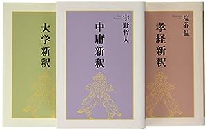 孝経・大学・中庸新釈(中古品)