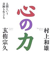 心の力—人間という奇跡を生きる(中古品)