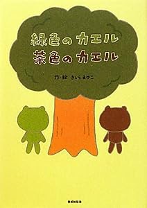 緑色のカエル 茶色のカエル(中古品)