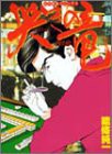 哭きの竜 6 (近代麻雀コミックス)(中古品)