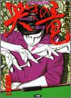 哭きの竜 9 (近代麻雀コミックス)(中古品)