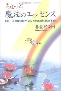 ちょっと魔法のエッセンス―さあー、この扉を開いてあなただけの旅を始めて下さい。(中古品)