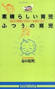 素晴らしい育児・ふつうの育児―あなたの育児が、すばらしい未来をつくる! (たまの新書)(中古品)