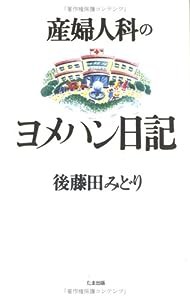 産婦人科のヨメハン日記(中古品)