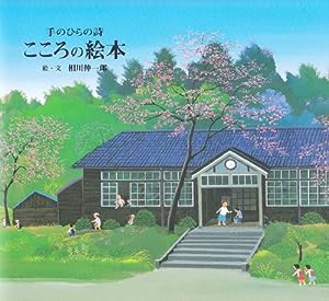 手のひらの詩 こころの絵本(中古品)