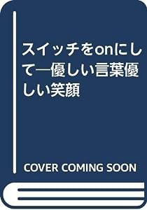 スイッチをonにして―優しい言葉優しい笑顔(中古品)