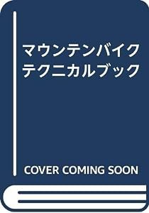 マウンテンバイクテクニカルブック(中古品)