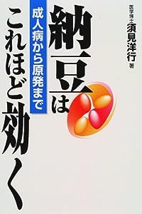 納豆はこれほど効く―成人病から原発まで(中古品)