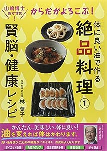 体によい油で作る絶品料理〈1〉からだがよろこぶ!賢脳・健康レシピ (よい油で作る絶品料理 1)(中古品)