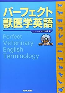 パーフェクト獣医学英語(CD-ROM付)(中古品)