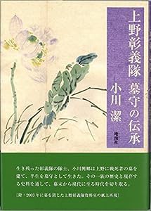 上野彰義隊 墓守の伝承(中古品)