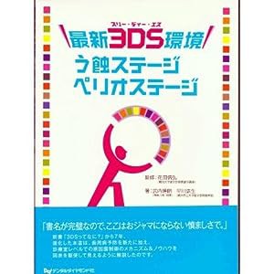 最新3DS環境 う蝕ステージ ペリオステージ(中古品)