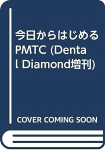 今日からはじめるPMTC (Dental Diamond増刊)(中古品)