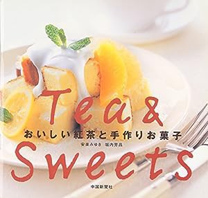 おいしい紅茶と手作りお菓子(中古品)