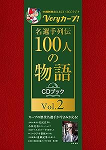 Veryカープ! 名選手列伝100人の物語 Vol.2 (CDブック)(中古品)