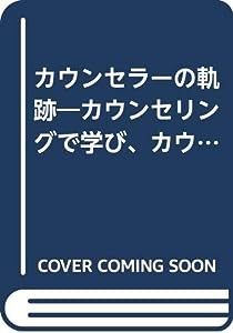 カウンセラーの軌跡―カウンセリングで学び、カウンセリングで生きる(中古品)