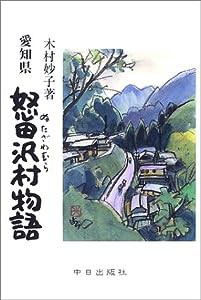 愛知県怒田沢村物語(中古品)