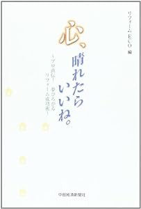 心、晴れたらいいね。―プロ直伝!夢ひろがるリフォーム成功術(中古品)