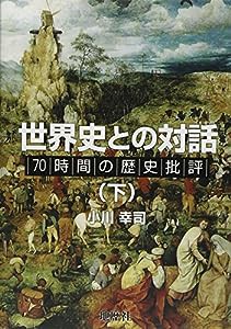 世界史との対話〈下〉—70時間の歴史批評(中古品)